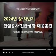 2024년상·하반기건설공사긴급상황대응훈련